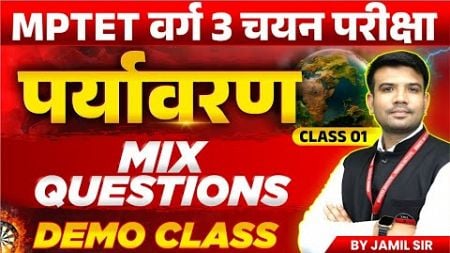 MPTET VARG 3 परीक्षा | MPTET Varg 3 Environment Main Exam 2024 | EVS Mix Questions | by Jamil Sir