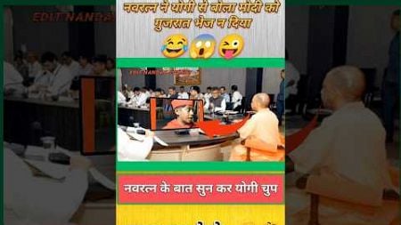 नवरत्न ने योगी से बोला मोदी को गुजरात भेज न दिया 😂😱😜 || #funny #shorts #modi #political #bjp #fun