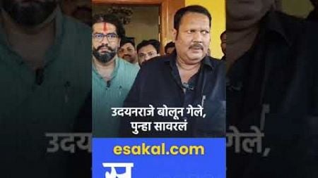 Satara : Shivendraraje Bhosale आणि Udayanraje Bhosale यांच्या भेटीत काय घडलं ? | Maharastra Politics