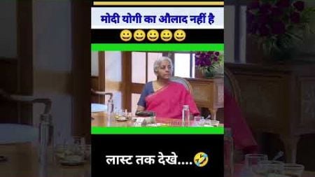 मोदी योगी का औलाद नही है |😭😆😭|#funny #comedy #politics #memes #shorts #pmmodi #jokes #trending #news