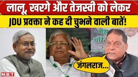 Bihar Politics: JDU प्रवक्ता ने Mallikarjun Kharge और Lalu Yadav को लेकर कही बड़ी बात | Nitish Kumar