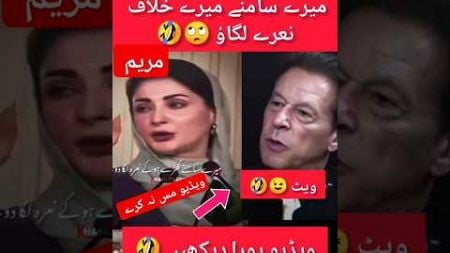 مُجھے گالیاں دو میرے خلاف نعرے لگاؤ مریم🙄#trending #shortvideo #politics #youtubeshorts