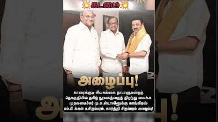 💥முதல்வர் மு. க. ஸ்டாலின் அழைப்பு💥#livenewstamil #dmk #chithambaram #karthikchidambaram #politics.