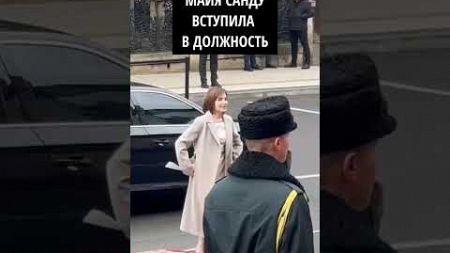 Майя Санду вступила в должность #новости #политика #молдова #санду