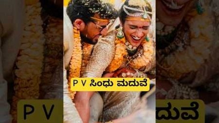 ಪಿ ವಿ ಸಿಂಧು ಮದುವೆ 😍❤️ #pvsindhu #marriage #wedding #photos #video