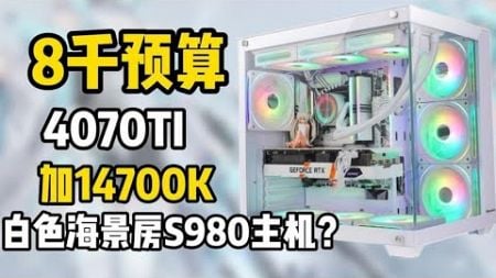 8千配147加4070ti？啊？ 你电脑用的是i几？#数码 #电脑配置