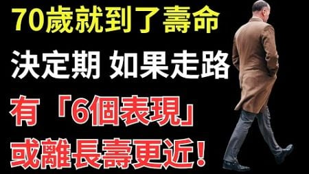 70歲就到了壽命決定期，如果走路有「6個表現」，或離長壽更近