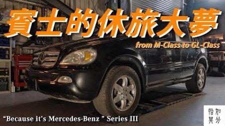 真正的「多功能車」：從ML到GLE，賓士的休旅大夢。Because it&#39;s Mercedes-Benz X 狂人講故事