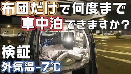 【電気・暖房なし】氷点下の車中泊-7℃布団のみで車中泊はできるのか