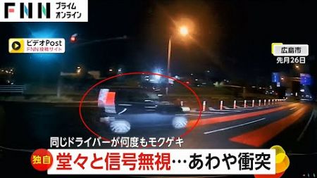 信号無視した車が交差点に進入…間一髪で衝突回避　3日後にも再び信号無視を目撃「もう最近毎日見ている。やめて」広島市