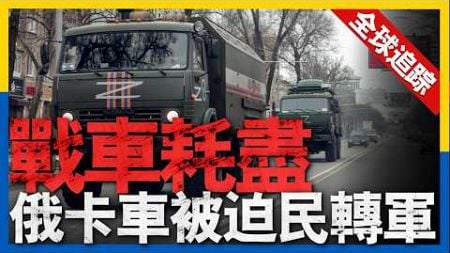 全球熱點追蹤：戰爭資源耗盡，俄軍以無車可用。鐵穹失守？胡塞新導彈突破以防空系統。F-18被擊落，美將軍稱正在調查#新聞 #美國 #俄羅斯 #烏克蘭 #軍事