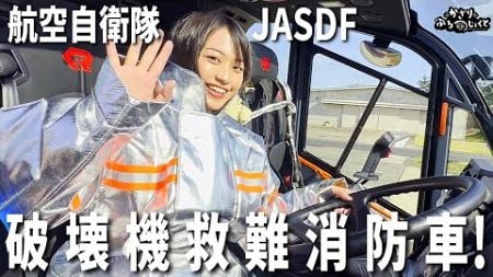 【自衛隊】戦闘機だけじゃない！航空自衛隊の働く車たち 破壊機救難消防車!＆ご飯を作る部隊とは?【消防/輸送/給養】JASDF