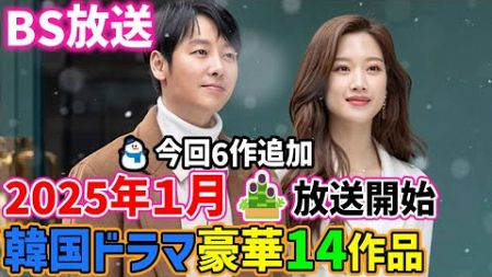 【BS放送】🎍新春🎍2025年1月から始まる韓国ドラマ豪華１４作品(今回追加6作)ご紹介!!🌟日本初放送作品がBSに続々登場!!😲見ないと絶対に損!!