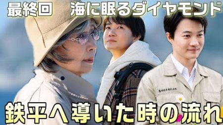 【海に眠るダイヤモンド ドラマ感想・考察＃12】最終回。壮大なドラマのエンディングで驚いた事2選。きっちり拾われた伏線の数々。鉄平は最後まで外勤さんだった