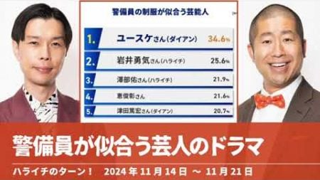 警備員が似合う芸人のドラマ【ハライチのターン！】2024年11月14日〜11月21日