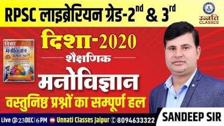 राजस्थान लाइब्रेरियन ग्रेड - II &amp; III | Psychology Revision Class - 8 | Sandeep Sir | PYQ Disha 2020