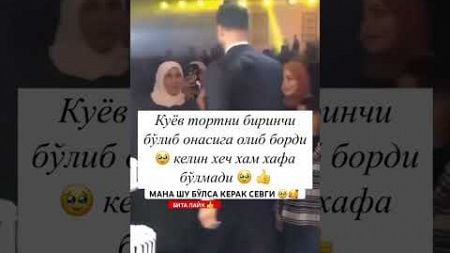 КУЁВ БРИНЧИ БЎЛИП ТОРТНИ ОНАСИГА БЕРДИ 🥰🥹 #той #свадьба #wedding