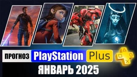 PS PLUS ЯНВАРЬ 2025 ПРОГНОЗ бесплатных игр для PS4 и PS5 в ПС ПЛЮС ЯНВАРЬ 2025 PS+ Игры месяца PS5