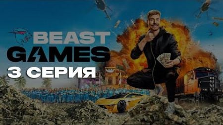 ИГРЫ БИСТА 3 СЕРИЯ: НА РУССКОМ