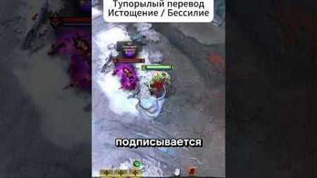 Перевод Дота 2 😔 #дота #дота2 #dota #dota2 #игра #игры #мем #гайд #game #games #рек #тренд