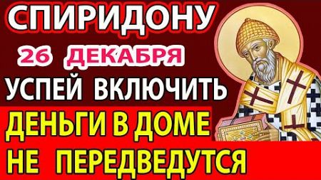 26 декабря ДЕНЬГИ ПРИДУТ БЕЗ ПРЕДУПРЕЖДЕНИЯ! Молитва Спиридона Тримифунского для улучшения финансов