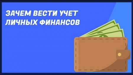 Зачем вести учёт личных финансов. Какие в этом плюсы?