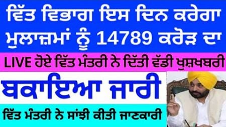 ਬਕਾਇਆ ਜਾਰੀ | punjab 6th pay commission latest news | big news | finance | pay commission news