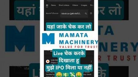 🔴 Live Checking Mamata Machinery IPO Allotment Status Today #ipo #finance #stockmarket #money