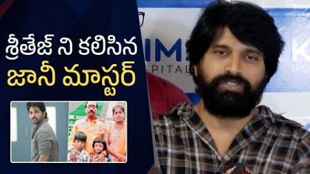 Allu Arjun Sandhya Theater Issue | Jani Master About Sritej&#39;s Health Condition | Allu Arjun