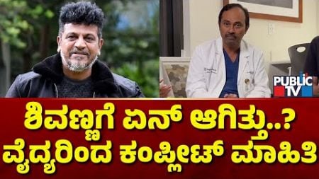 Doctor Murugesh Briefs About Shivarajkumar&#39;s Health Condition | Public TV