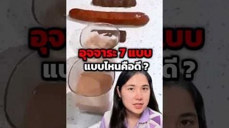 อุจาระแบบไหนเรียกว่าดี 💩💩 #health #healthandwellness #healthnwellness #สุขภาพ