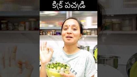 అల్లు అర్జున్ పుష్ప చేశాడు.. మేం పచ్చడి చేశాం 😀#youtubeshorts #shorts #rotipachadi #health #funny