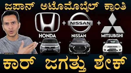 Nissan Honda Merger Deal | Mitsubishi, Automobile Industry, Cars, EVs | Masth Magaa | Amar Prasad