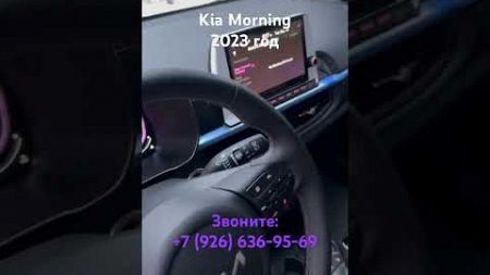 Kia Morning 2023 года в продаже в Москве! #автомобили #автоновости #авто #покупкаавто