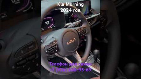 Kia Morning 2024 года в продаже в Москве! #автомобили #автоновости #авто #покупкаавто