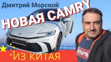 Новая Toyota CAMRY - Авто из Китая !