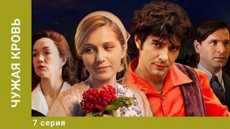 Чужая кровь. 7 Серия. Драма. Лучшие сериалы