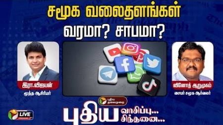 🔴LIVE: புதிய வாசிப்பு.. புதிய சிந்தனை: சமூக வலைதளங்கள் வரமா? சாபமா? | Social Media | PTT