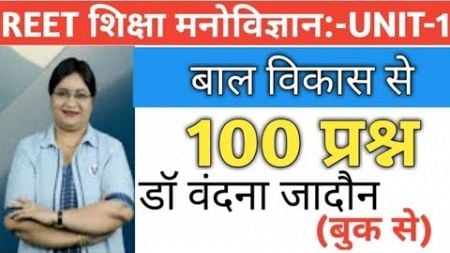 बाल विकास के 100 प्रश्न/शिक्षा मनोविज्ञान के 100 प्रश्न/bal vikas ke 100 prshan/ vandna jadon psycho