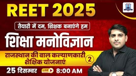 REET Educational Psychology Classes 2025 | राजस्थान की बाल कल्याणकारी शैक्षिक योजनाए-2 For REET 2025