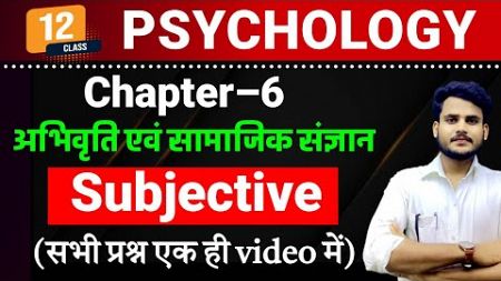 Psychology Class 12th Chapter 6 Subjective Question | अभिवृति एवं सामाजिक संज्ञान | 12th Psychology