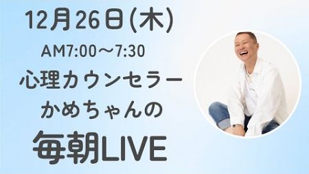 12/26(木)AM8:15-8:45心理カウンセラーかめちゃんLIVE配信