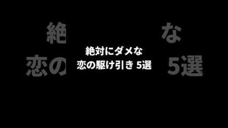 NGな恋の駆け引き #恋愛 #恋愛心理 #恋愛心理学 #恋愛特化型 #shorts