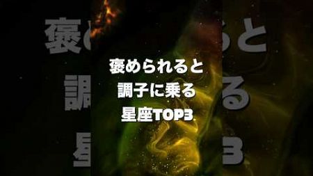 褒められると調子に乗る星座TOP3#占い #星座占い #shorts