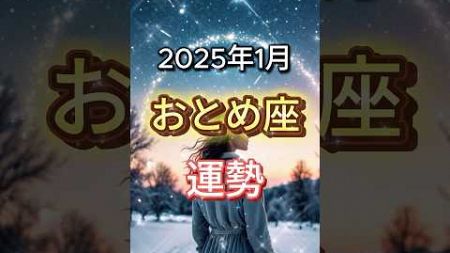 2025年1月おとめ座の運勢 #占い #星座 #2025 #星占い #星読み #星座占い #shorts VOICEVOX:四国めたん