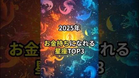 2,025年お金持ちになれる星座TOP３#shorts#星座#星座占い#スピリチュアル#金運#PR