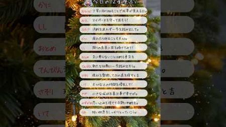 今日の12星座占い🎄メリクリ🎄 #christmas