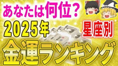 この星座が2025年運気最強、金運が一気に流れ込む！【ゆっくり解説】