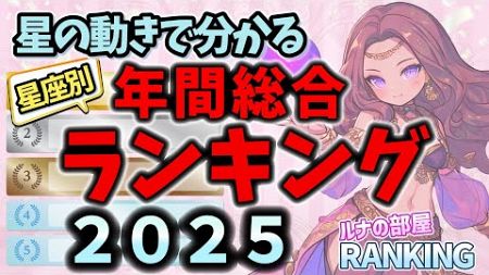 運勢先取り！星座別で見る2025年の運勢！金運・恋愛運・仕事運・健康運【１２星座占いランキング】占星術