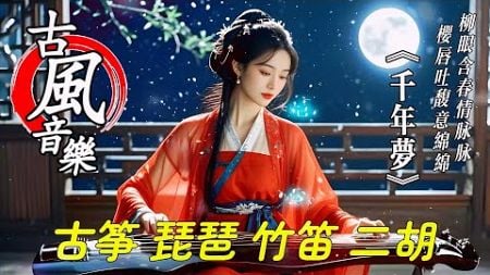 古風音樂《千年梦》168💝中国风优美纯音乐~热门音乐古典歌曲💝古箏 琵琶 竹笛 二胡💝放鬆心情 安靜音樂💝chinese traditional song💝instrumental music